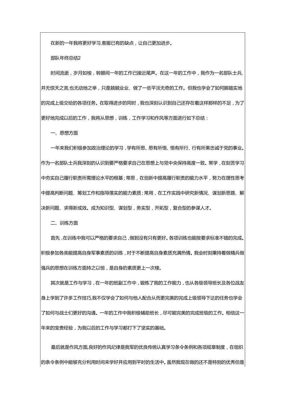 2024年关于部队年终总结部队的年终总结范文.docx_第3页