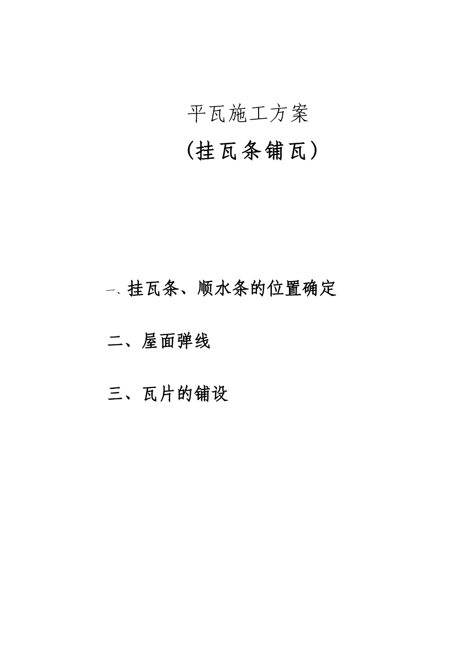 屋面平瓦（挂瓦条铺瓦）施工方案.doc_第1页