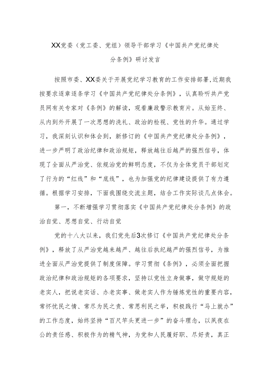 XX党委（党工委、党组）领导干部学习《中国共产党纪律处分条例》研讨发言.docx_第1页