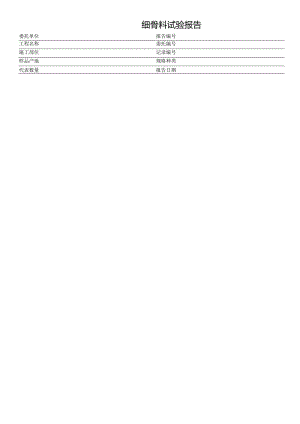 细骨料试验报告（表格模板）.docx