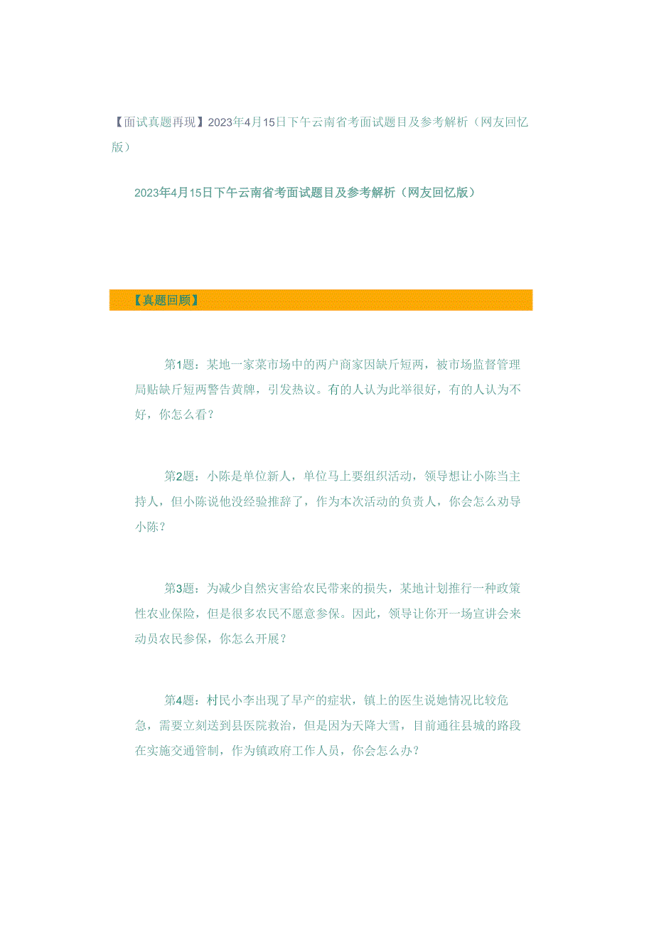 【面试真题再现】2023年4月15日下午云南省考面试题目及参考解析（网友回忆版）.docx_第1页