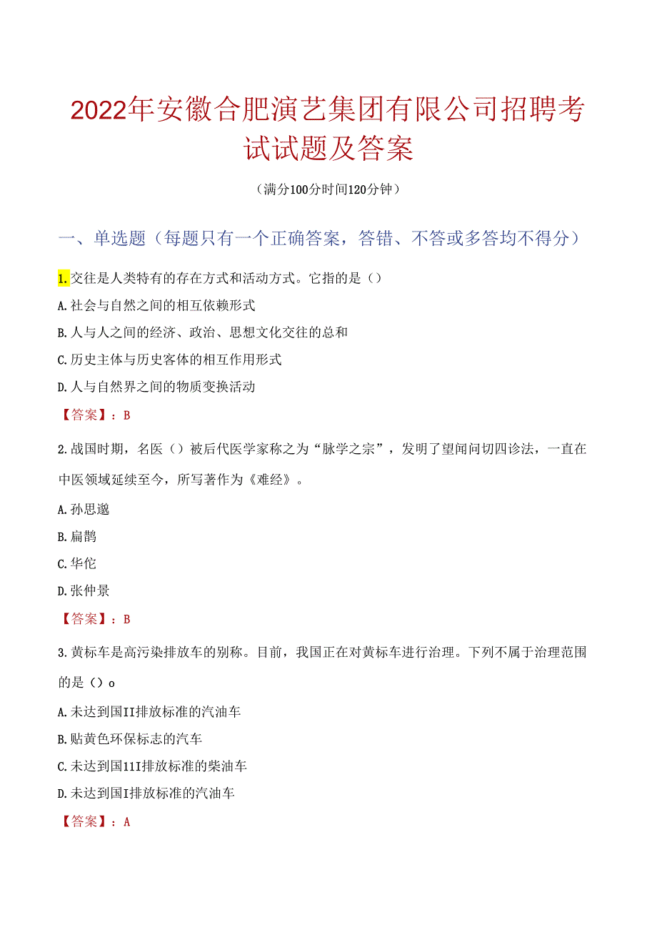 2022年安徽合肥演艺集团有限公司招聘考试试题及答案.docx_第1页