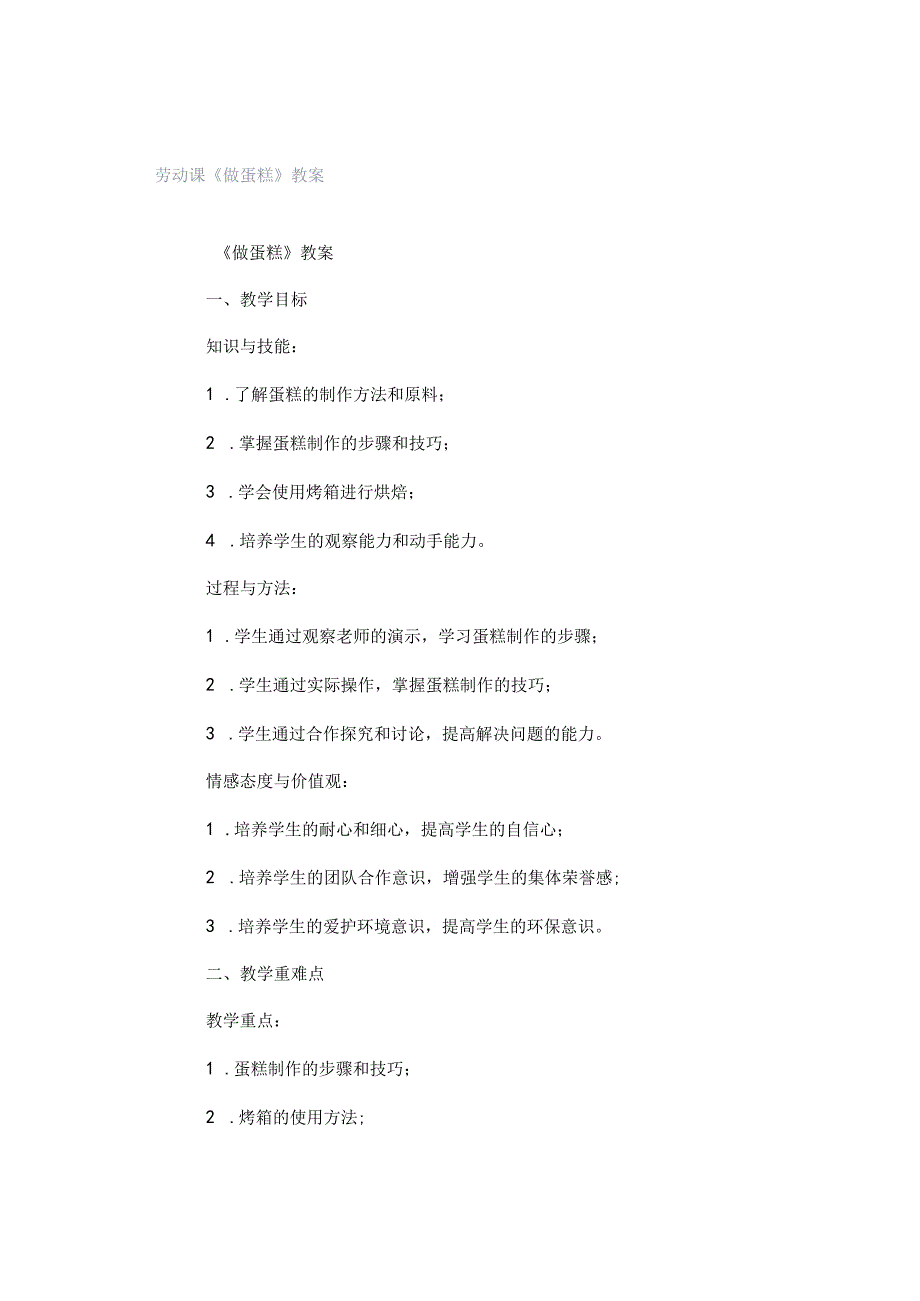 劳动课《做蛋糕》教案.docx_第1页