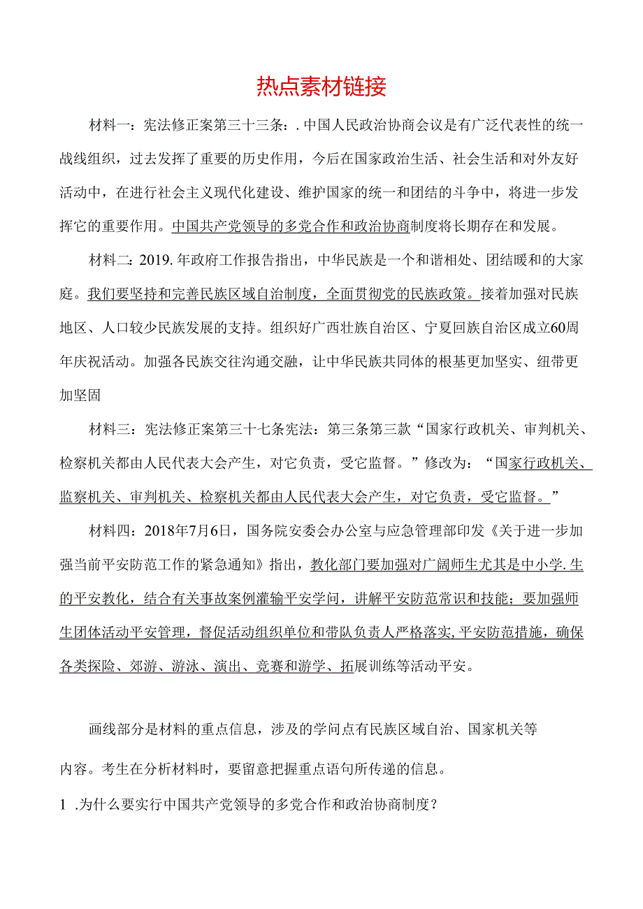 28考点二十八 热点素材链接.docx_第1页