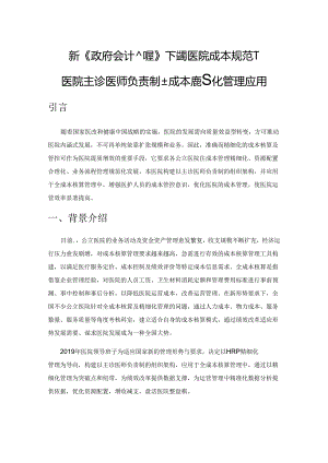 新《政府会计制度》下完善医院成本规范—某医院主诊医师负责制全成本精细化管理应用.docx