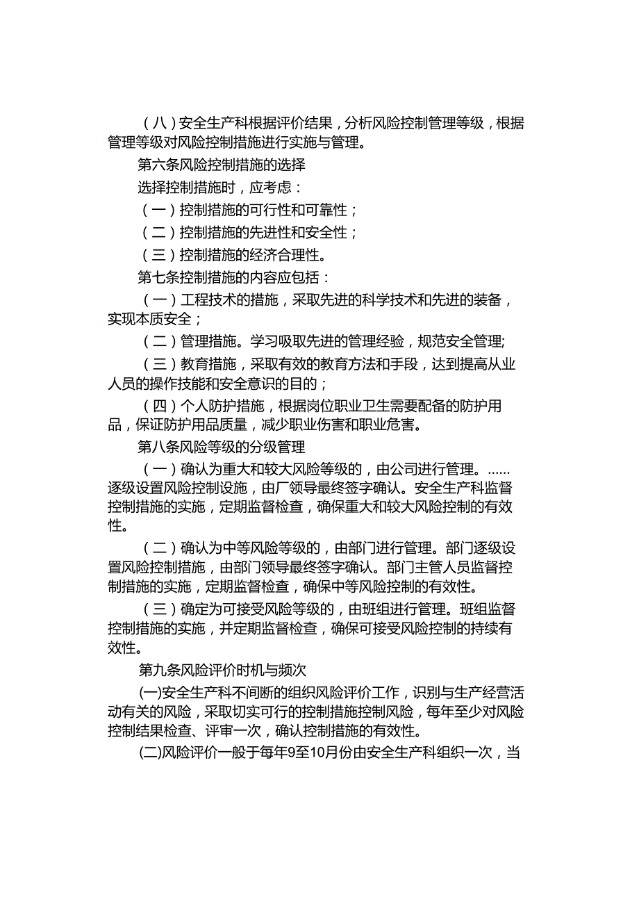 风险评价和控制管理制度.docx_第2页