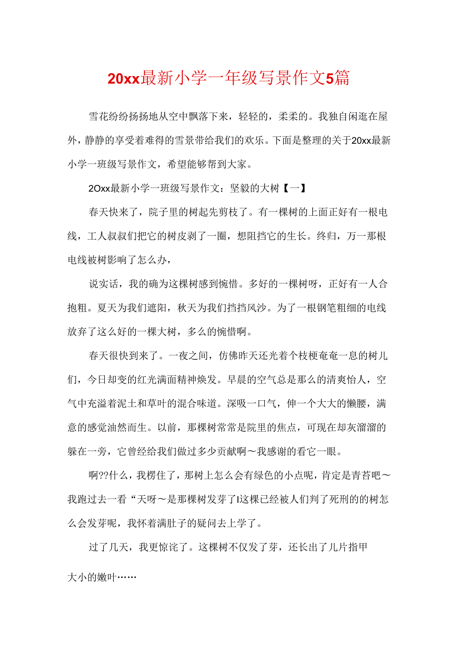 20xx最新小学一年级写景作文5篇.docx_第1页