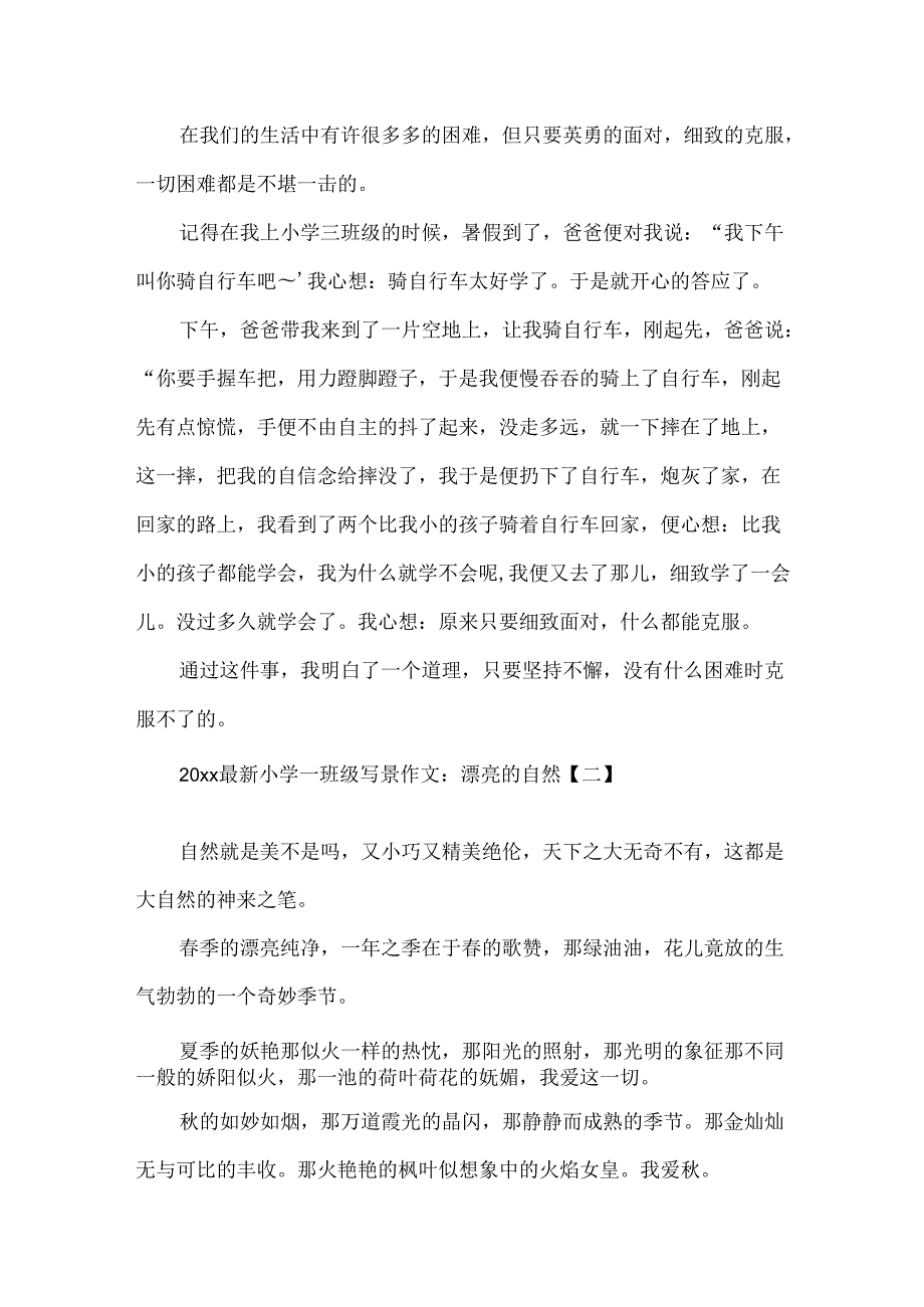 20xx最新小学一年级写景作文5篇.docx_第2页