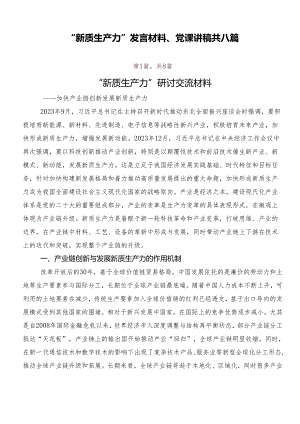 “新质生产力”发言材料、党课讲稿共八篇.docx