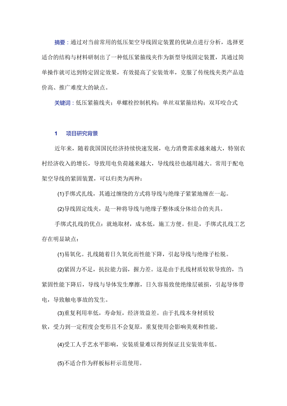 用于配电架空导线的低压紧箍线夹的研制.docx_第1页