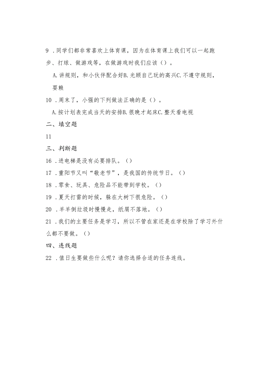 2023-2024小学二年级上册道德与法治期末考试.docx_第2页