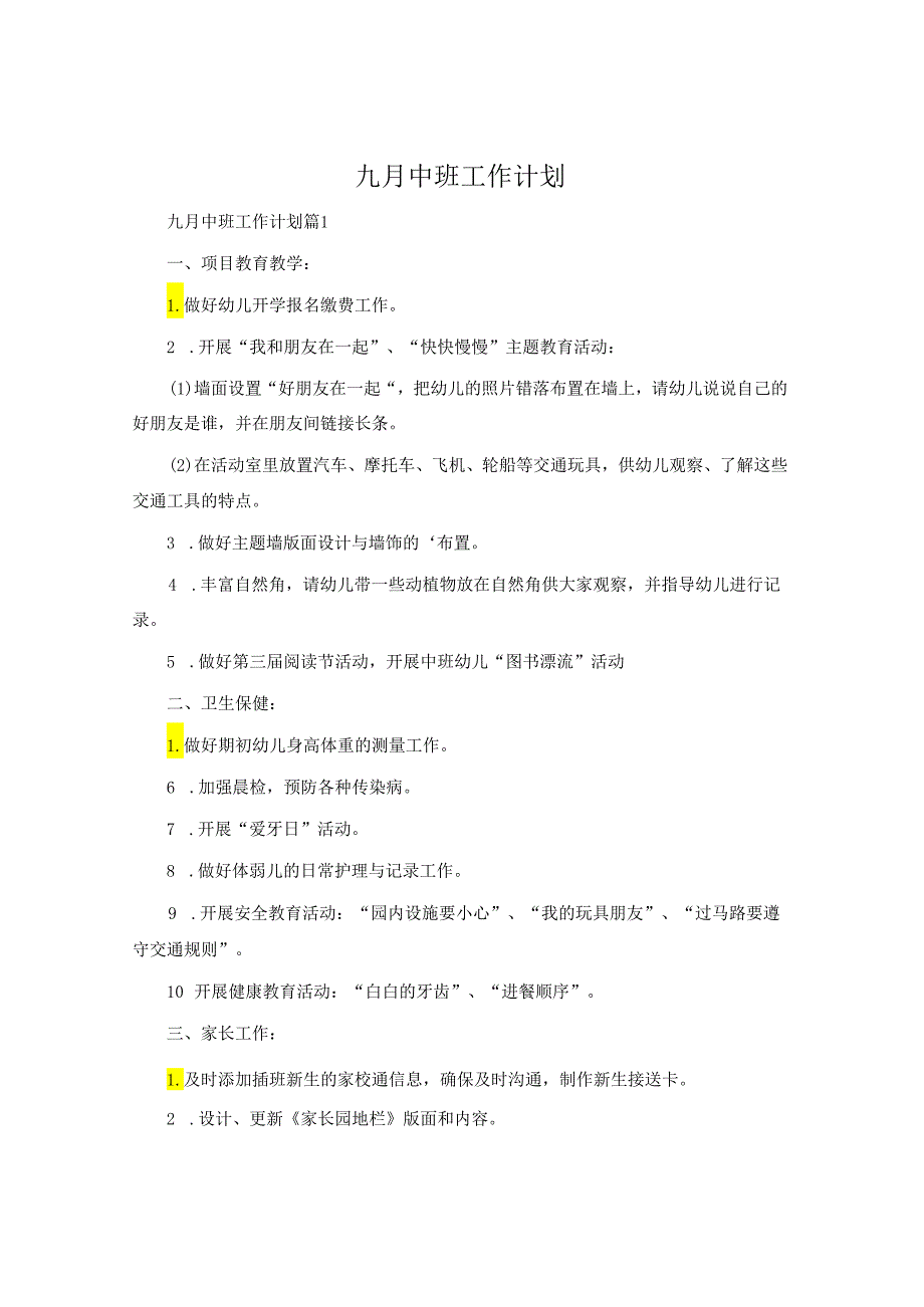 九月中班工作计划.docx_第1页