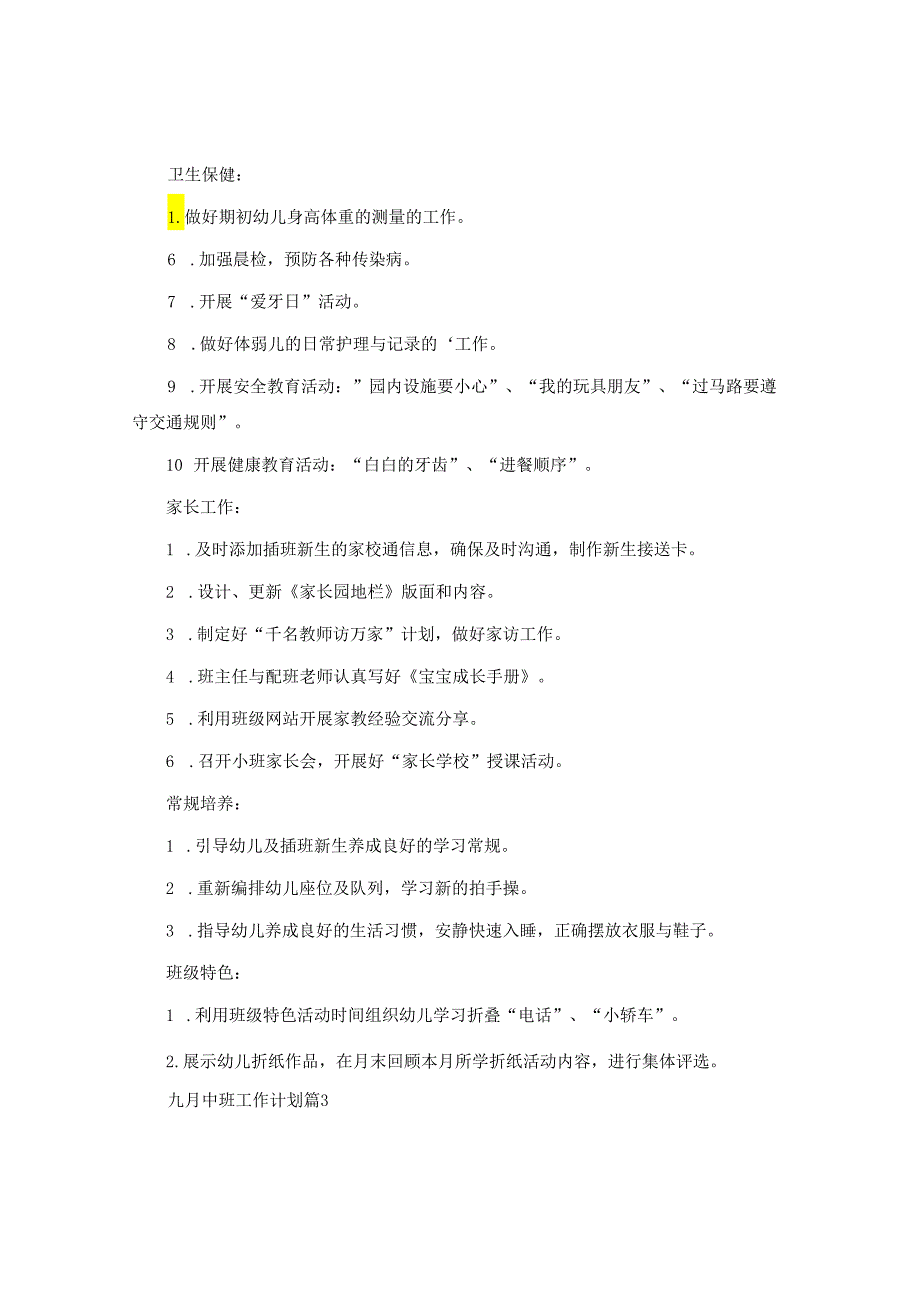 九月中班工作计划.docx_第3页