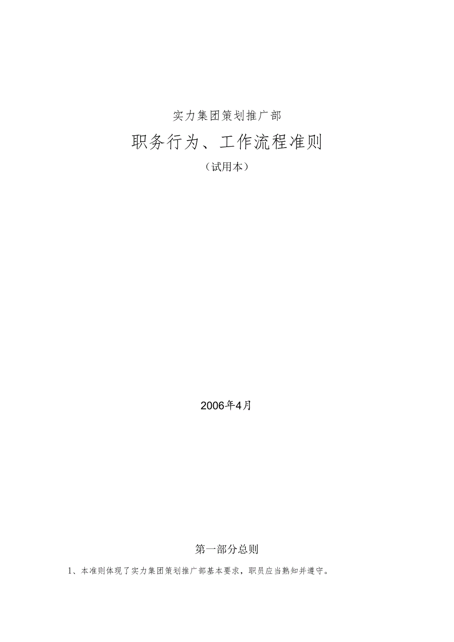 XX实力集团职务行为、工作流程准则.docx_第1页