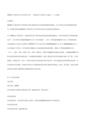 钢槽钢生产建设项目可行性研究报告.docx