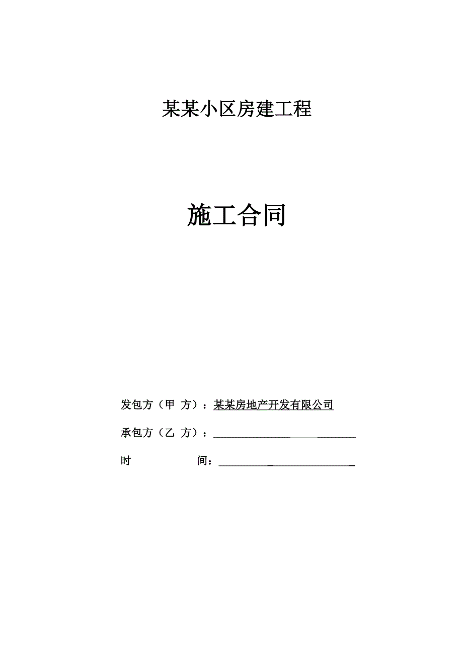 巴黎岛小区房建工程施工合同.doc_第1页