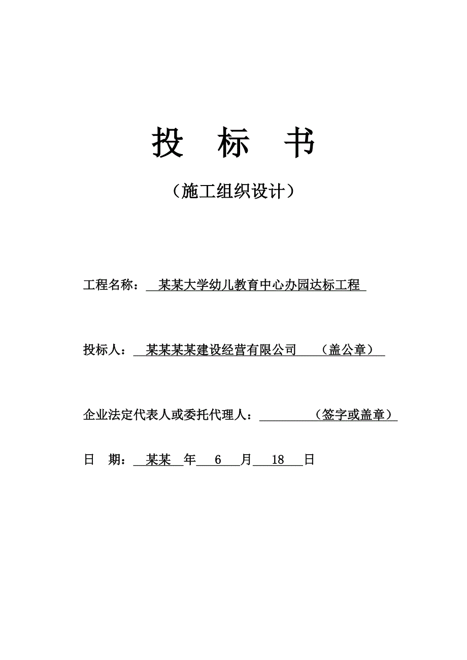 幼儿教育中心办园达标工程投标书(第二部分施工组织设计)2.doc_第1页