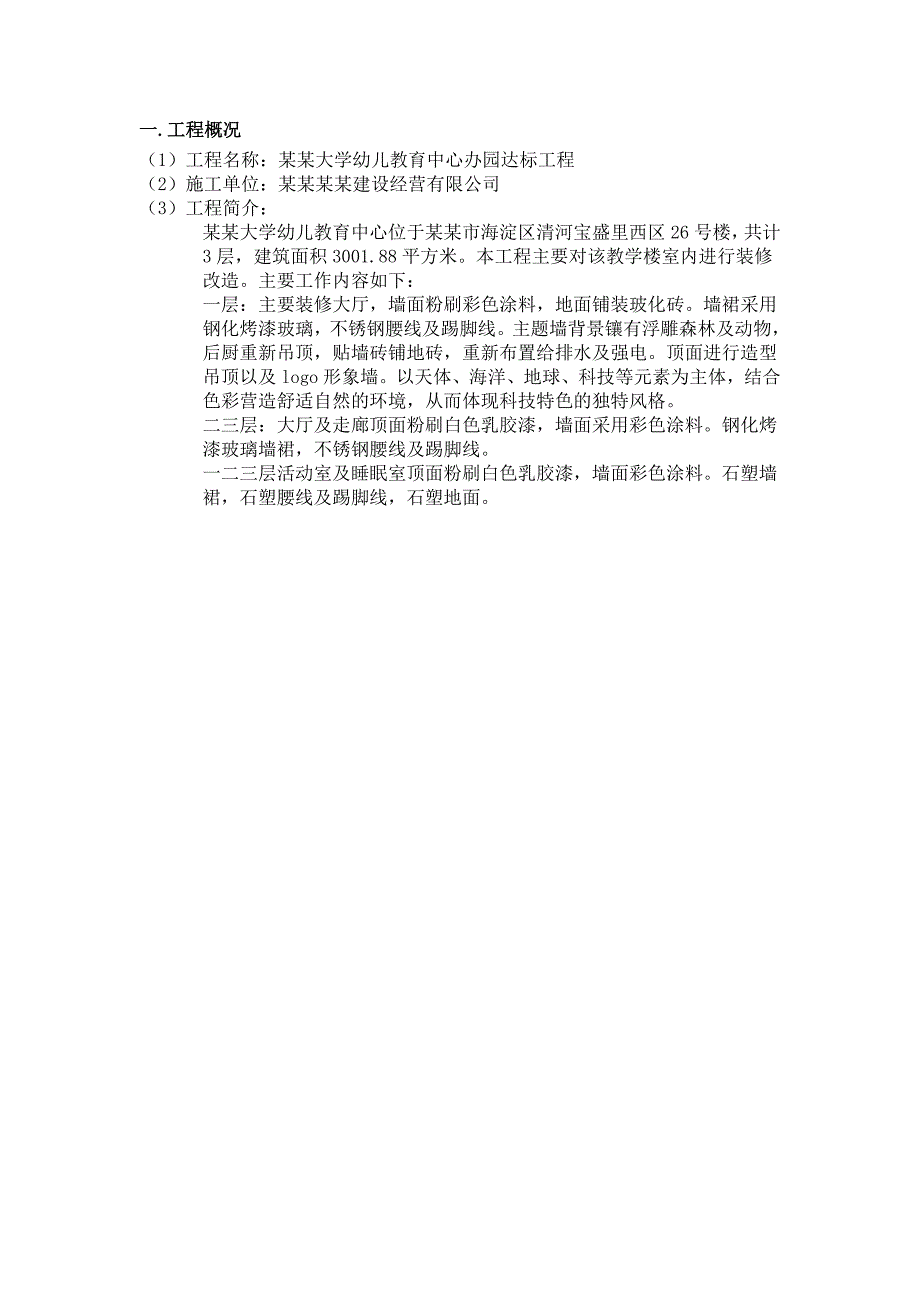 幼儿教育中心办园达标工程投标书(第二部分施工组织设计)2.doc_第3页