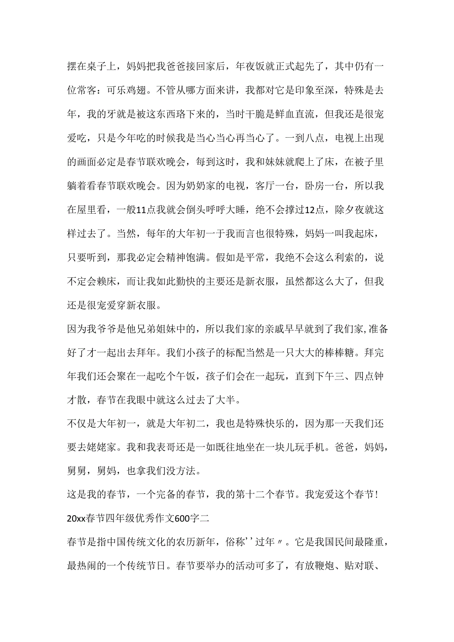 20xx春节四年级优秀满分作文600字.docx_第2页