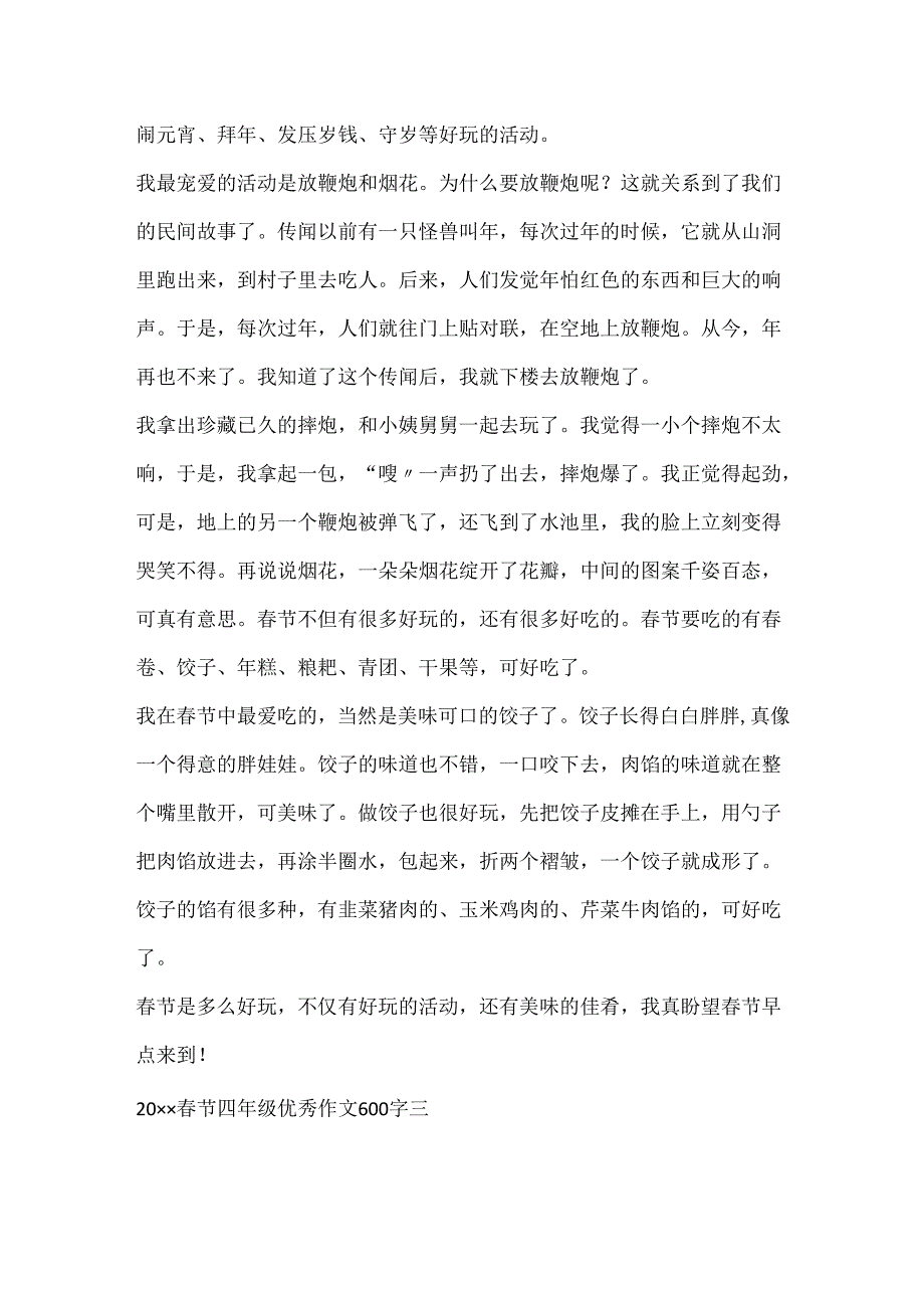 20xx春节四年级优秀满分作文600字.docx_第3页