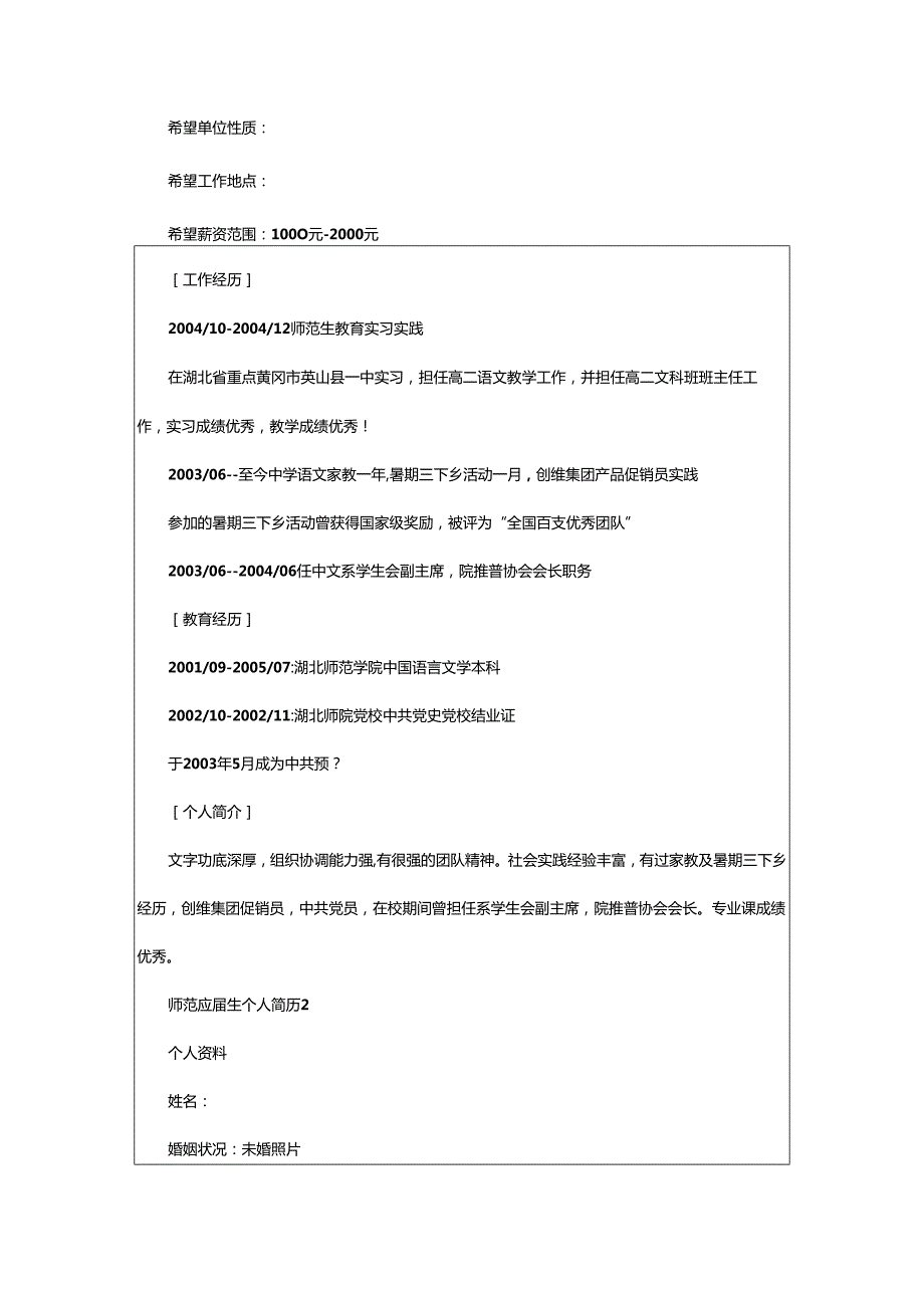 2024年师范应届生个人简历.docx_第2页