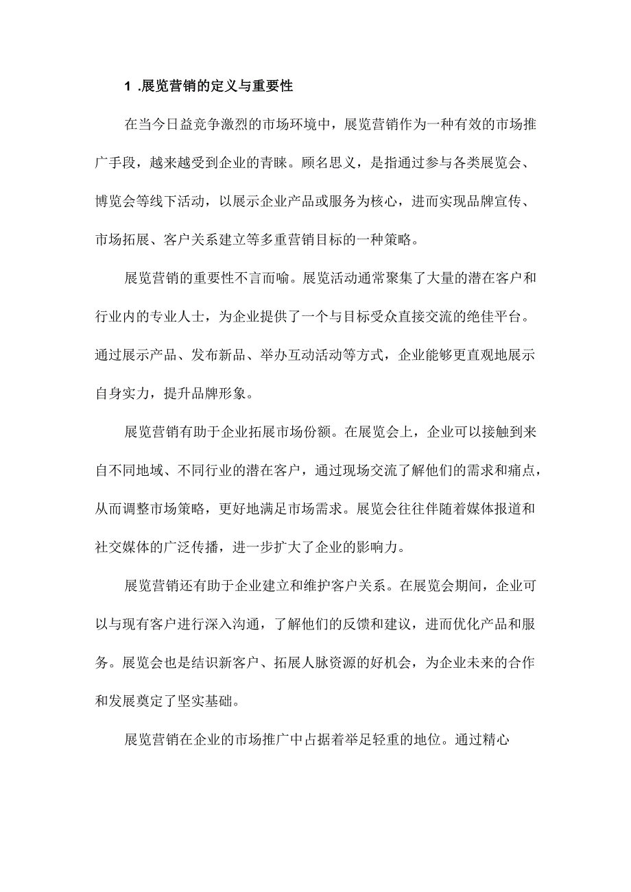 展览营销策略研究.docx_第2页