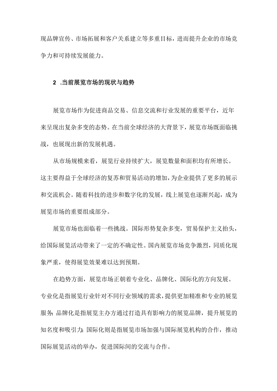 展览营销策略研究.docx_第3页