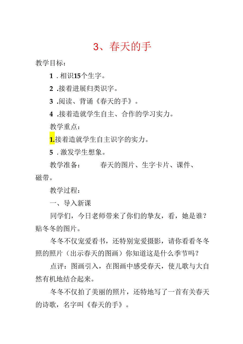 3、春天的手.docx_第1页