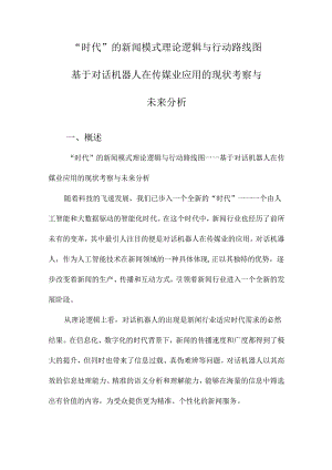 “时代”的新闻模式理论逻辑与行动路线图基于对话机器人在传媒业应用的现状考察与未来分析.docx