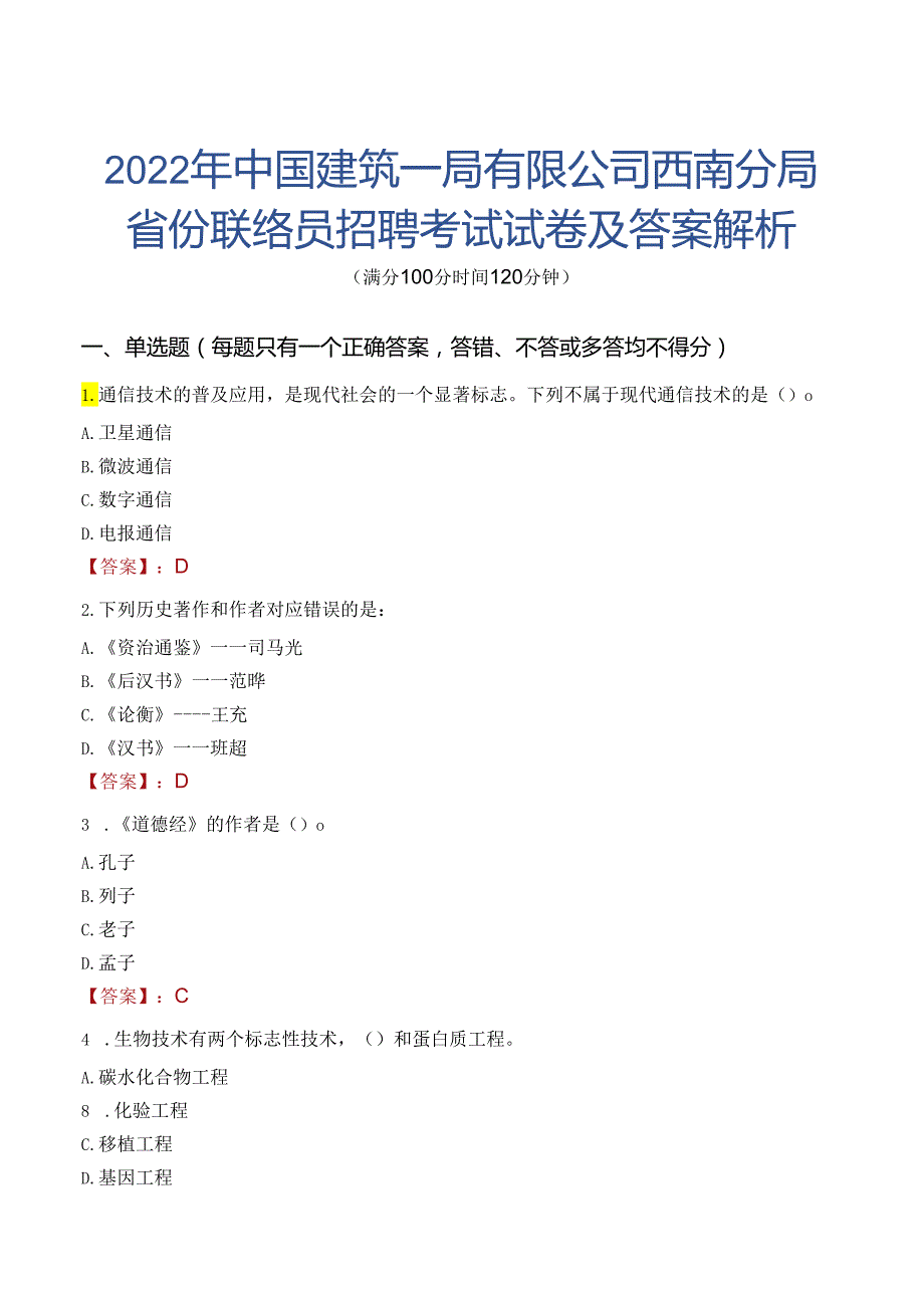 2022年中国建筑一局有限公司西南分局省份联络员招聘考试试卷及答案解析.docx_第1页