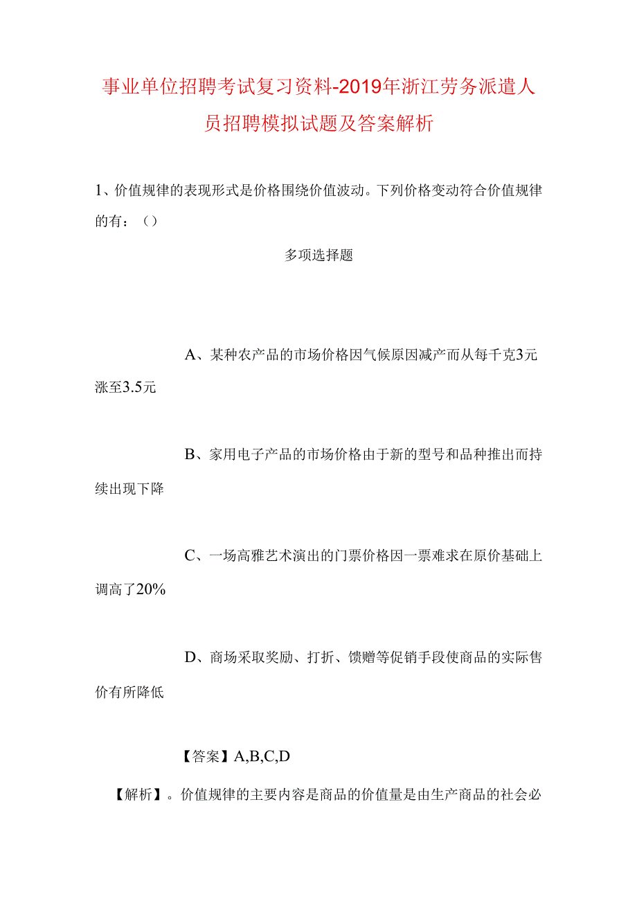 事业单位招聘考试复习资料-2019年浙江劳务派遣人员招聘模拟试题及答案解析.docx_第1页