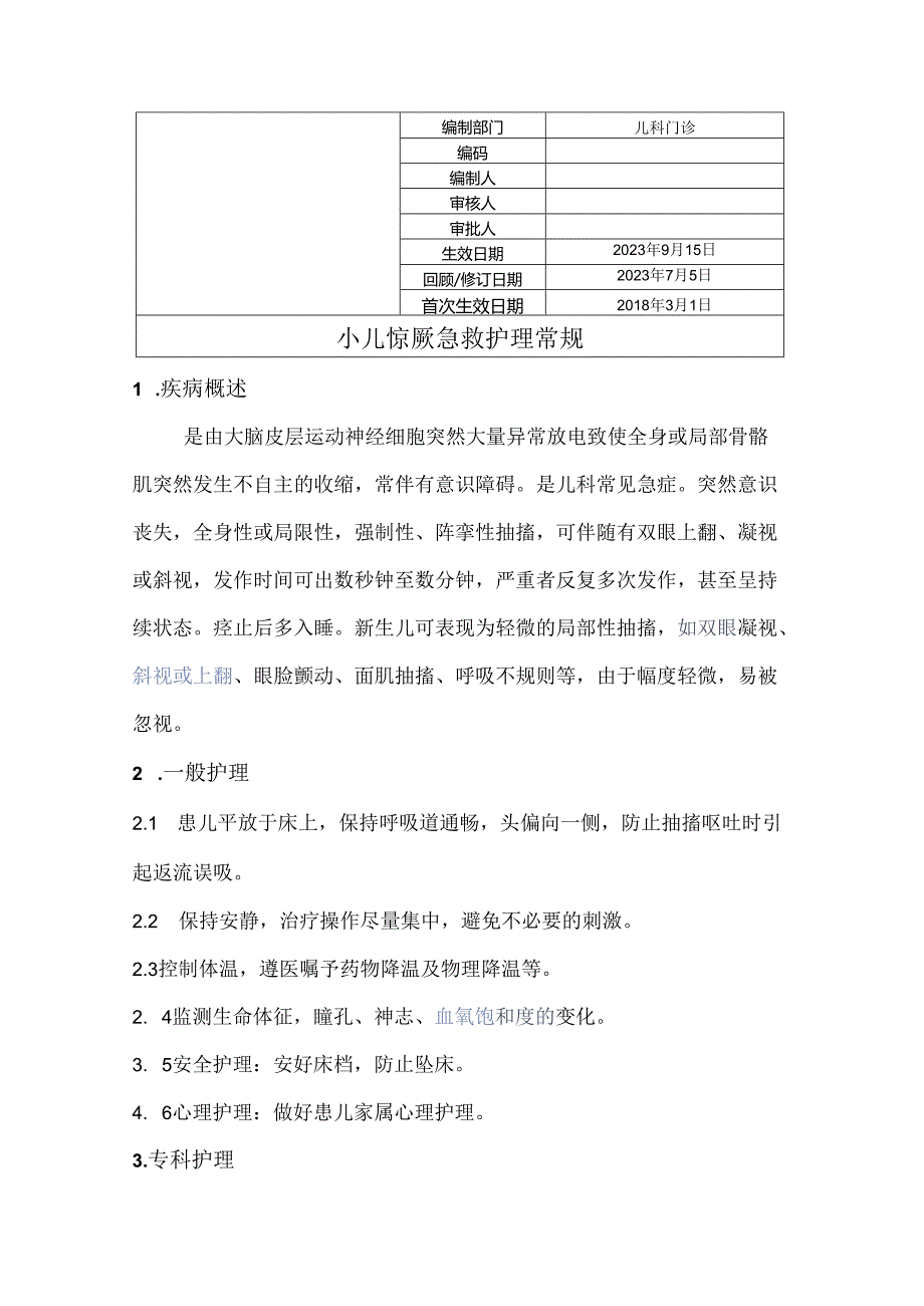 小儿惊厥急救护理常规.docx_第1页