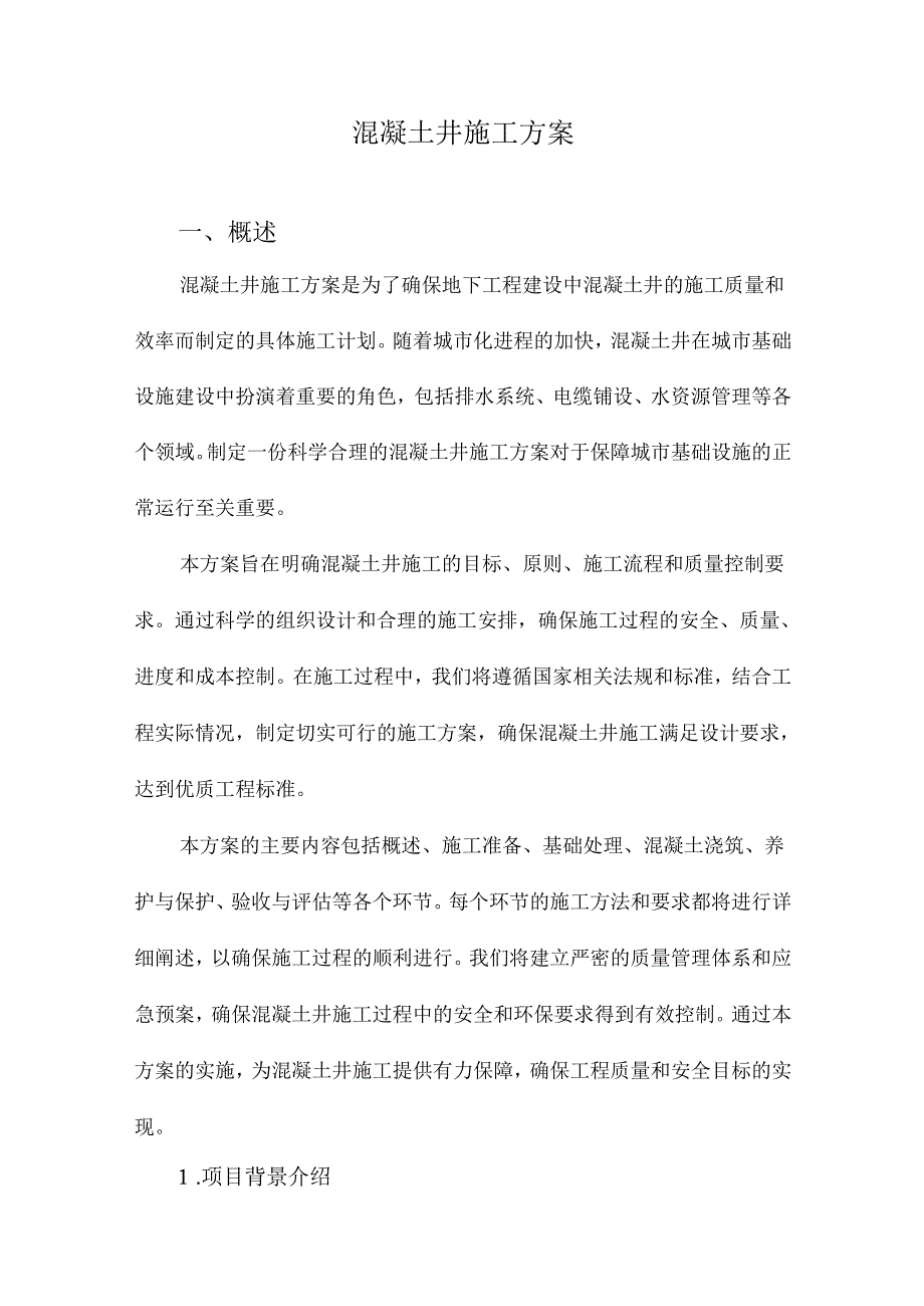 混凝土井施工方案.docx_第1页