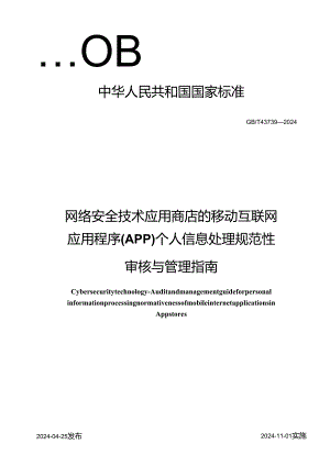 GB_T 43739-2024 数据安全技术 应用商店的移动互联网应用程序(App)个人信息处理规范性审核与管理指南.docx