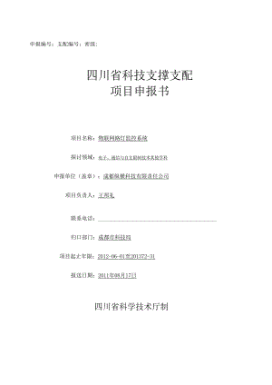 物联网路灯监控申报书2024-导出.docx