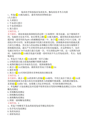 临床医学检验临床免疫技术：酶免疫技术考点巩固.docx