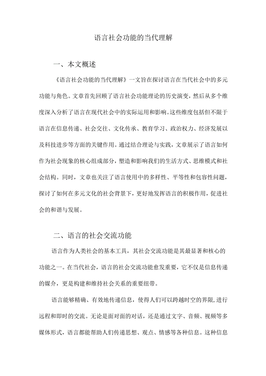 语言社会功能的当代理解.docx_第1页