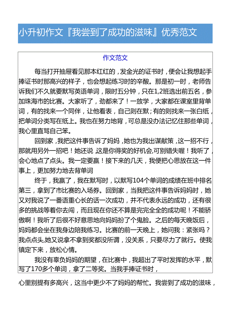 小升初作文我尝到了成功的滋味优秀范文.docx_第1页