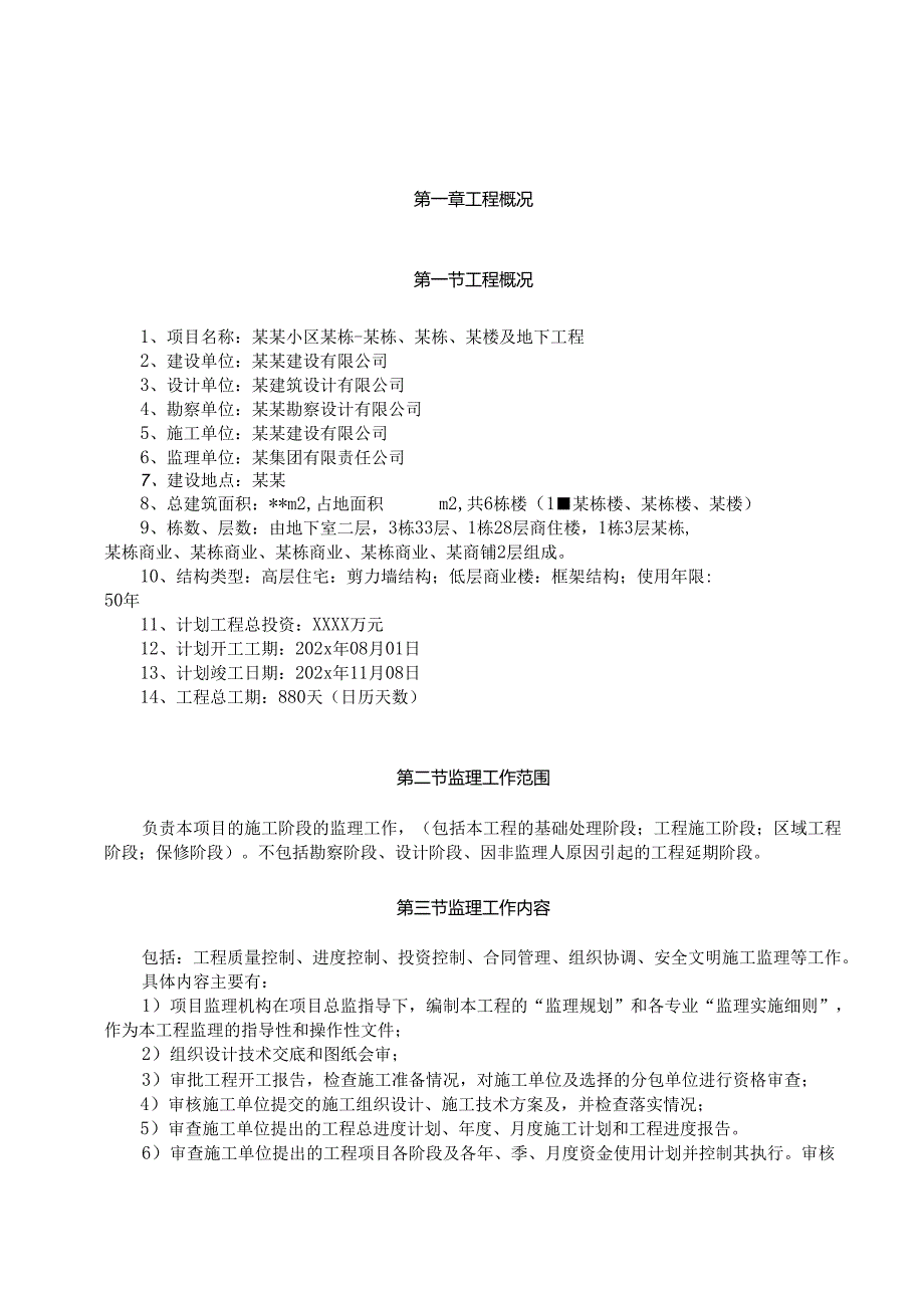 工程项目-监理规划-最新.docx_第2页