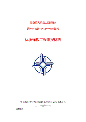 跨沪宁铁路连续梁优质样板工程材料.docx