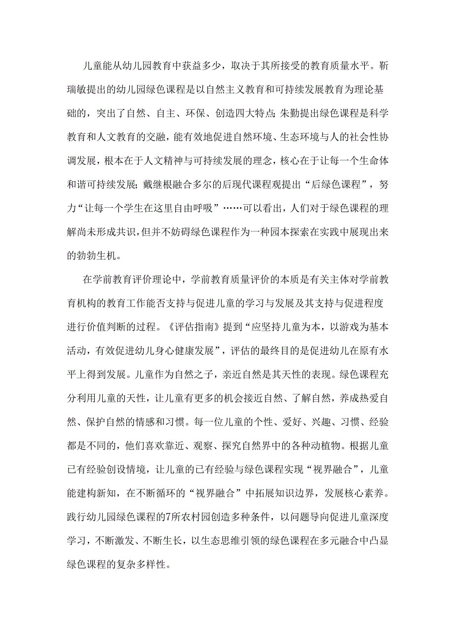 学前教育论文：绿色课程农村幼儿园教育质量提升的有效探索.docx_第2页