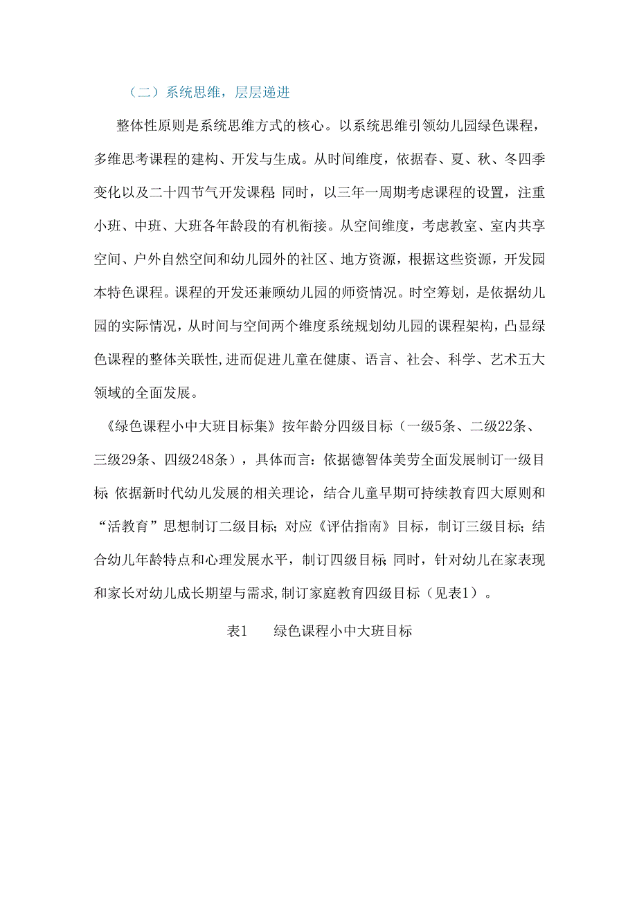 学前教育论文：绿色课程农村幼儿园教育质量提升的有效探索.docx_第3页