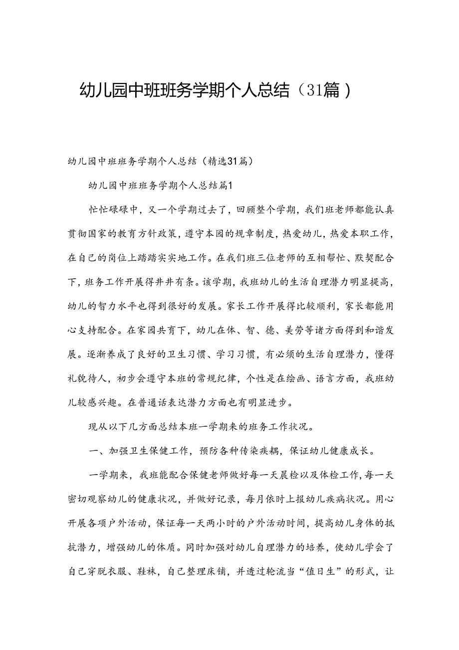 幼儿园中班班务学期个人总结（31篇）.docx_第1页