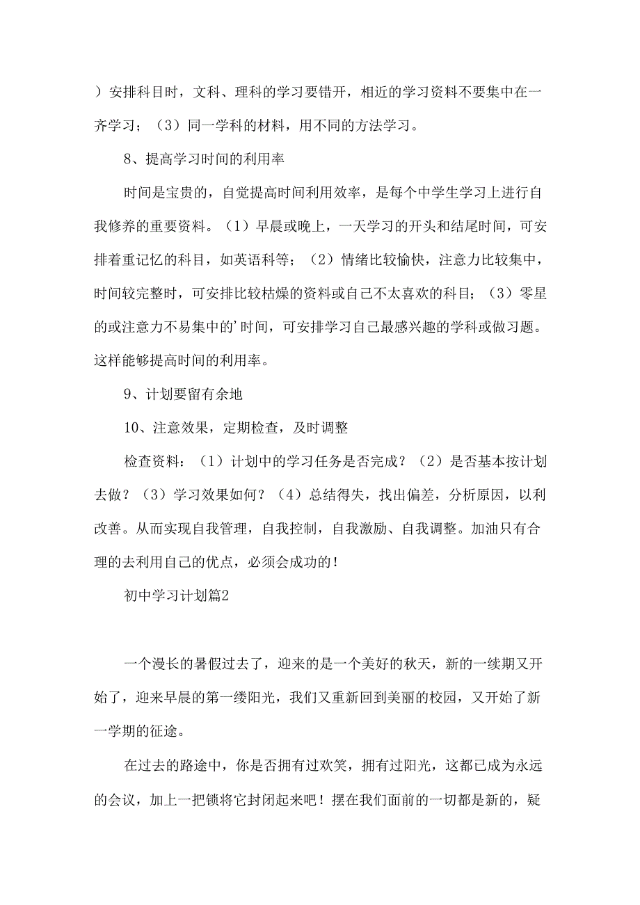 推荐初中学习计划四篇.docx_第3页