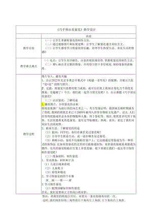 小学劳动巧技术北师大版二年级：巧手剪出美窗花 教学设计.docx