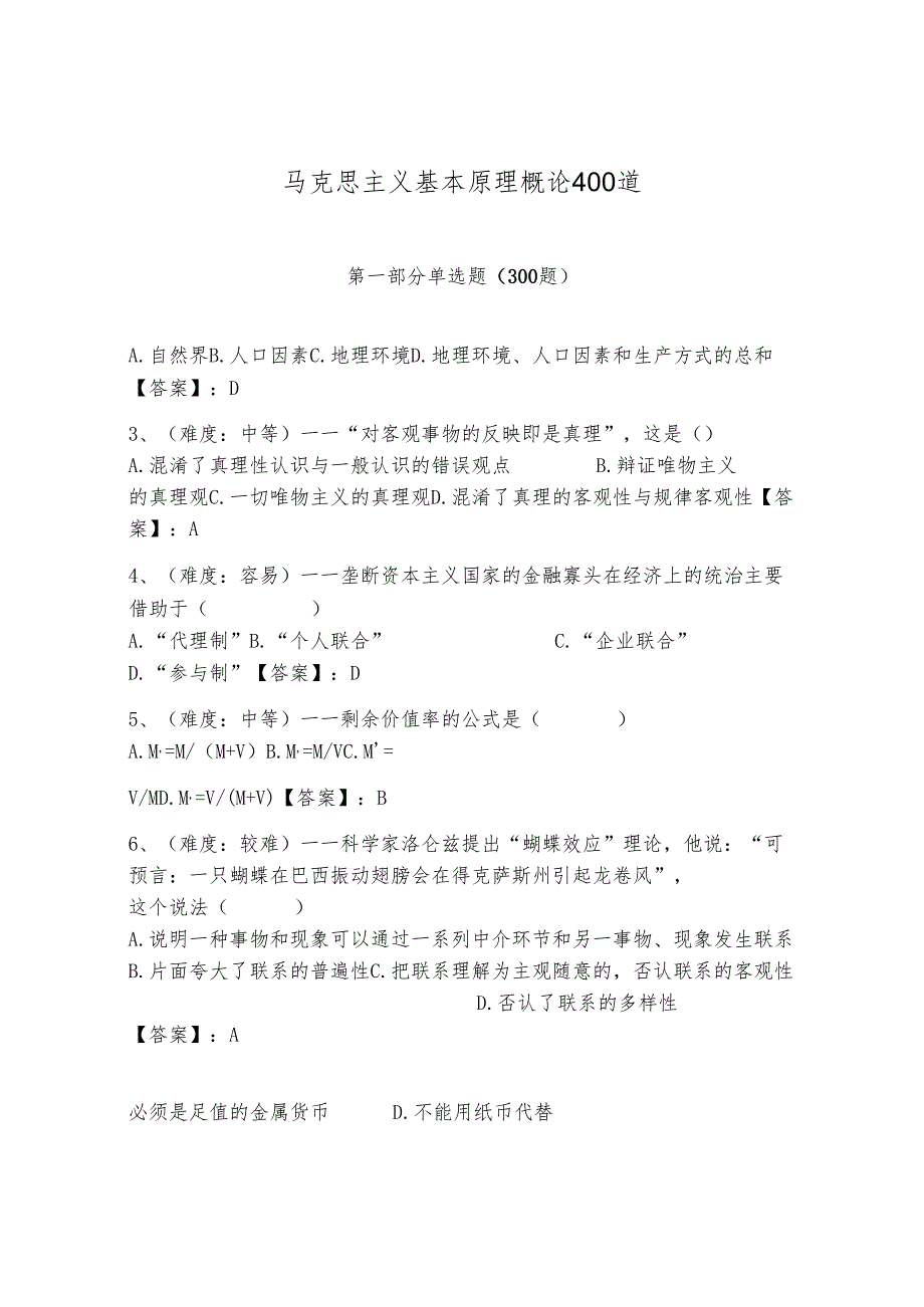 马克思主义基本原理概论400道精品（能力提升）.docx_第1页