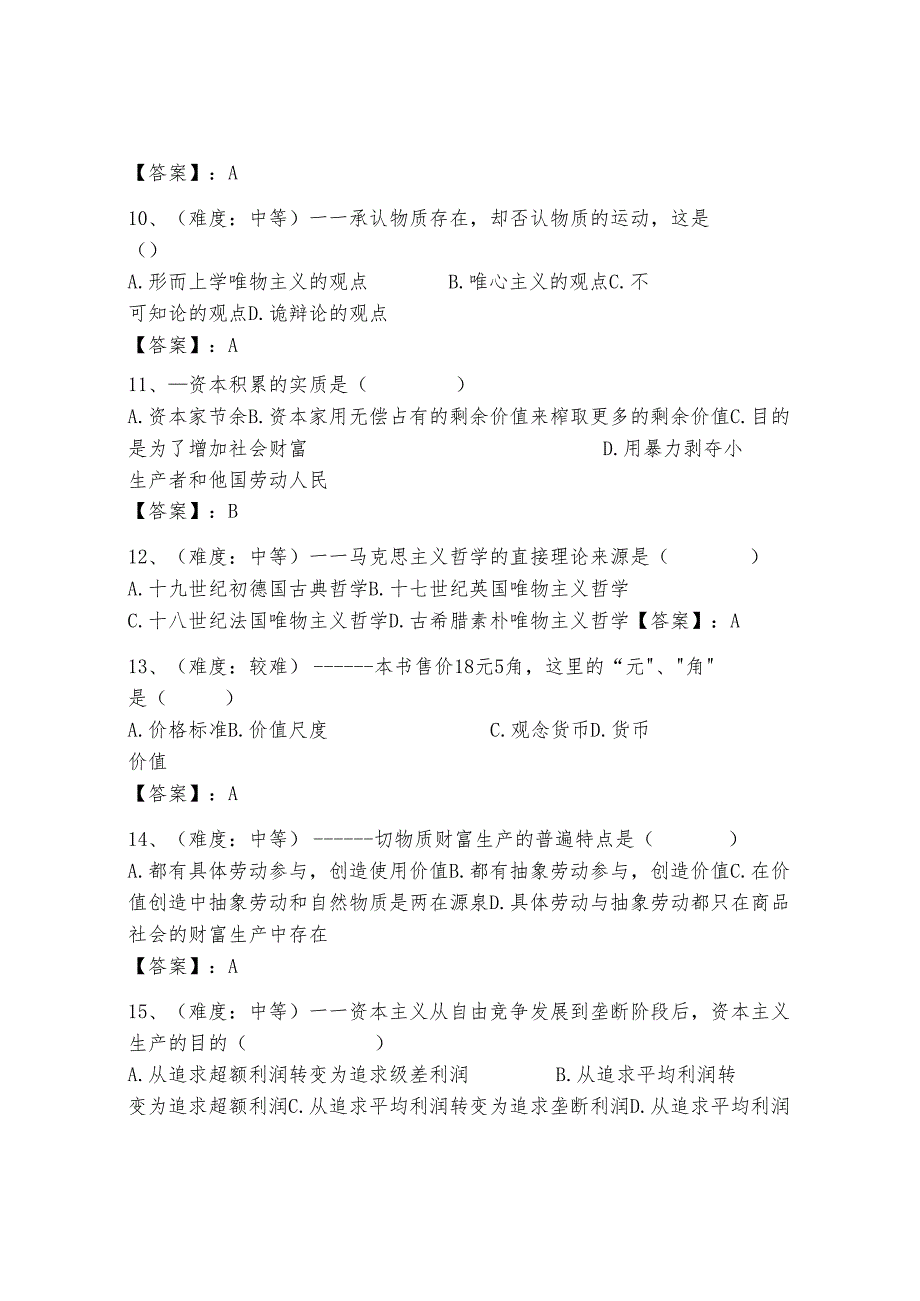 马克思主义基本原理概论400道精品（能力提升）.docx_第2页