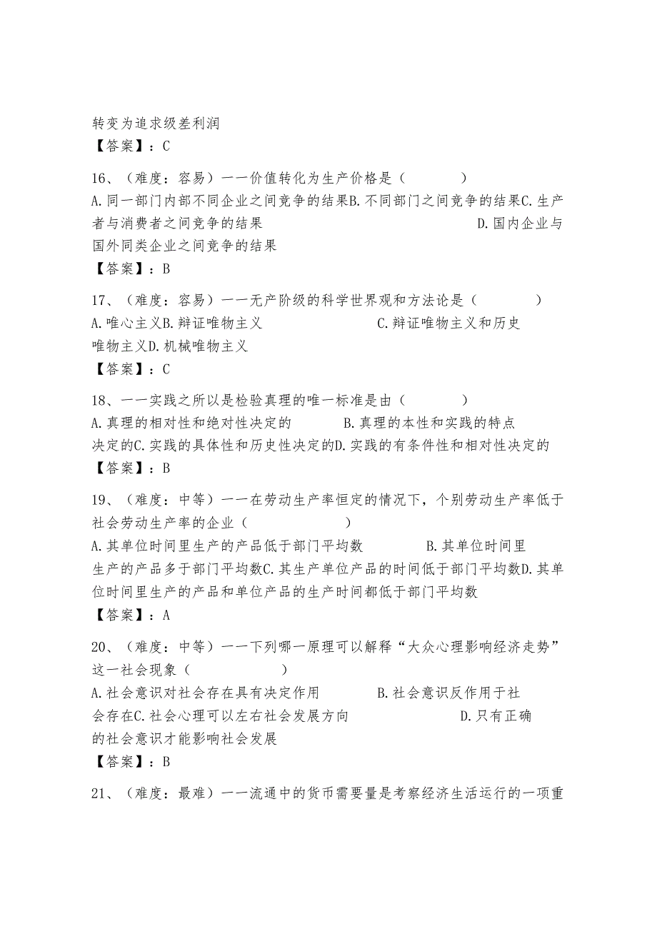 马克思主义基本原理概论400道精品（能力提升）.docx_第3页