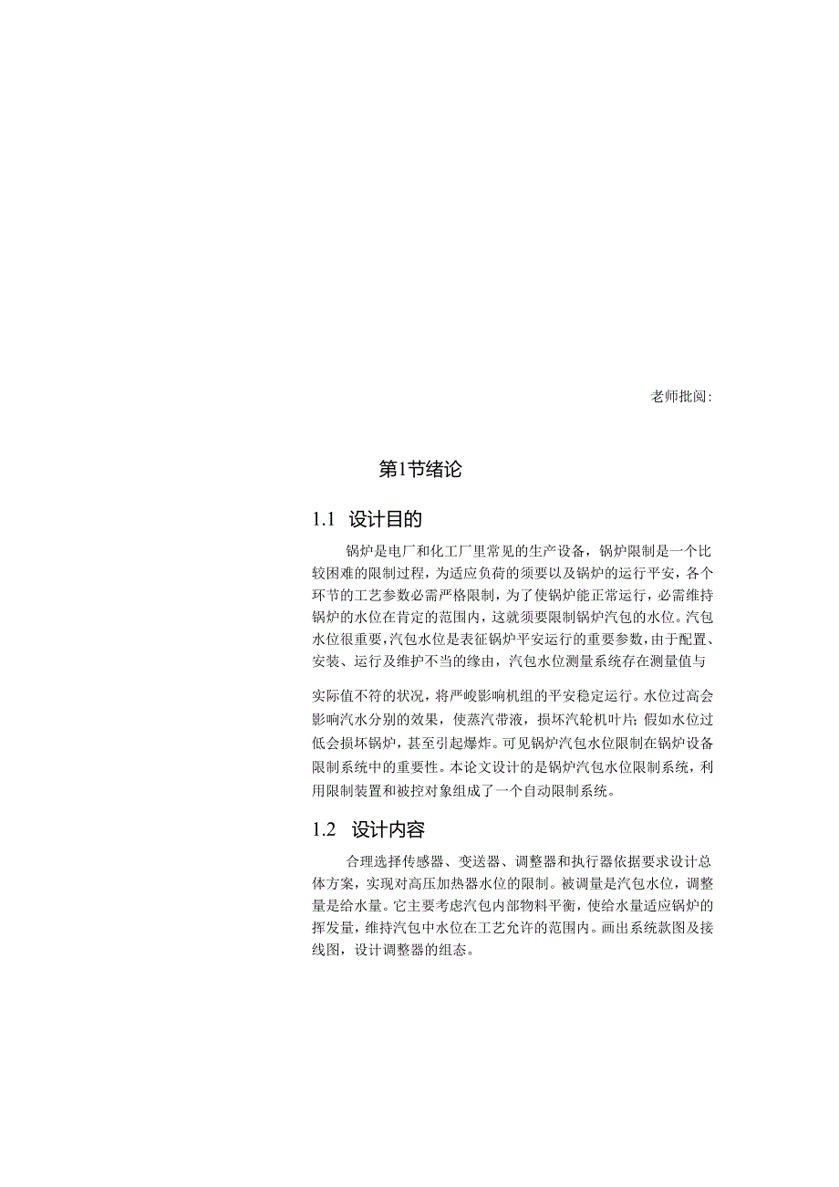 300MW火力发电机组锅炉汽包水位仪表控制系71490.docx_第2页