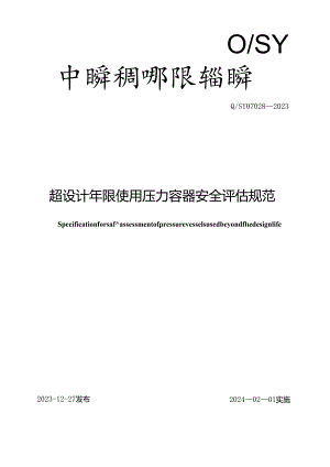 Q_SY 07028-2023 超设计年限使用压力容器安全评估规范.docx